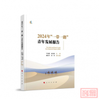 书讯 ‖《2024年“一带一路”青年发展报告》出版