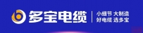 紧抓“一带一路”发展机遇,多宝电缆集团助力区域经济高质量发展