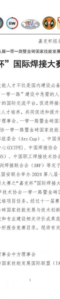 关于举办2024第八届一带一路暨金砖国家技能发展与技术创新大赛之“嘉克杯”国际焊接大赛的通知