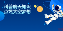 科普航天知识 点燃太空梦想——中国航天科普专家周武教授进校园公益讲座