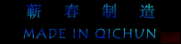 蕲春九家出口企业踏上“一带一路”,代言中国制造...