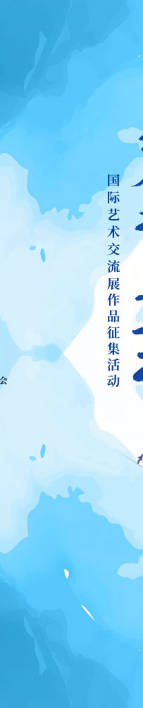 【国际赛事】2025第三届“一带一路 · 美美与共”国际艺术交流展作品征集活动报名已启动→