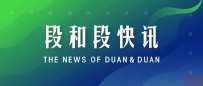 快讯丨段和段律师受邀参加“一带一路”国际仲裁协同创新论坛暨西安仲裁委员会成立三十周年大会