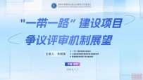 策略快讯丨朱树英院长专题分享“一带一路”建设项目争议评审机制展望