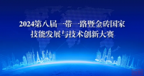 即将开幕!一带一路暨金砖国家课程开发、标准制定与国际训练基地建设研讨会、医卫类赛项赛前说明会暨医药大健康专业委员会成立会议!