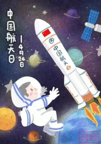 中国航天日  一起去追“星”