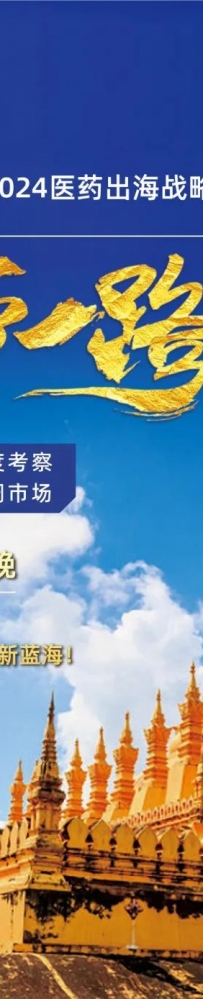 中睿医药商学院 一带一路医药出海考察系列游学——2024年10月老挝行!