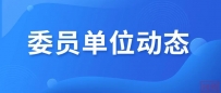 【委员单位案例】中国航天博物馆“弘扬航天精神 筑梦星辰大海”让科普之光照亮未来之路