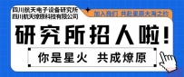 中国航天科技集团第七研究院四川航天电子设备研究所2025届校园招聘