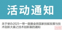 关于延期举办2025一带一路暨金砖国家技能发展与技术创新大赛之技术创新赛国内决赛的通知