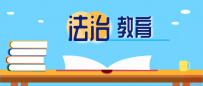 法治教育丨法治护航“一带一路”