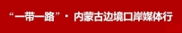 包头参与“一带一路”建设10年“一路生花”