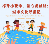 国际融合|丝路童心手拉手,一带一路童筑梦