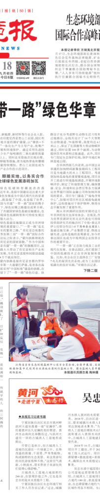 跨越山海,共谱“一带一路”绿色华章