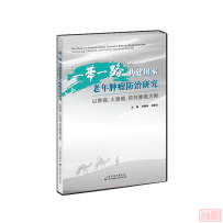 新书速递 | “一带一路”共建国家老年肿瘤防治研究:以肺癌、大肠癌、前列腺癌为例