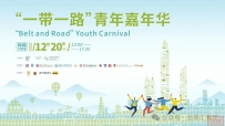 青春绘丝路,镜头映鹏城 | “一带一路” 青年嘉年华圆满落幕