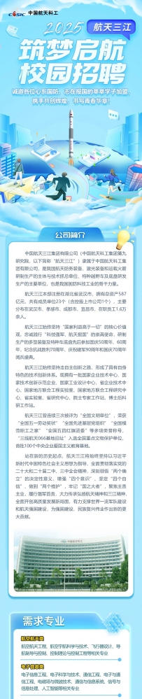 【2025校招】中国航天三江集团有限公司2025届校园招聘