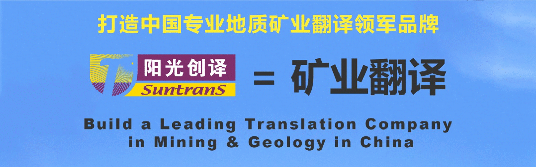 一带一路”倡议下阳光创译矿业翻译服务方案(1)