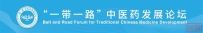 第八届“一带一路”中医药发展论坛 第三届OTC品牌大会在杭州隆重举行!