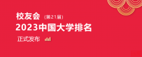 重磅!校友会2023中国航天航空类大学排名,北京航空航天大学第一