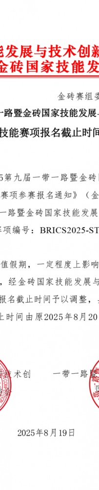 比赛报名通知|关于2025年一带一路暨金砖国家技能发展与技术创新大赛之第二届助产技能赛项报名截止时间调整的说明