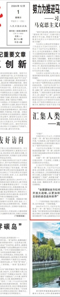 人民日报头版文章:高质量共建“一带一路”走深走实