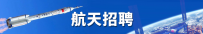 航天招聘 | 中国航天2025届校园招聘提前批