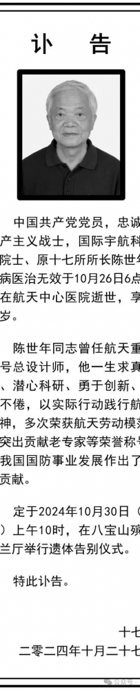 中国航天科工四院十七所原所长陈世年逝世,享年91岁