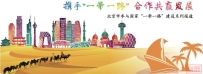 【一带一路】“一带一路”上的北京印记