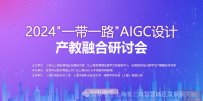 2024“一带一路”AIGC设计产教融合研讨会成功举办