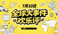 关税火山喷发,英伟达突破4万亿!7月10日全球大事件欢乐评