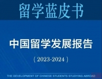 《留学蓝皮书》深度解读:“一带一路”国家留学趋势明显!