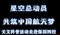 【保四科技】星空总动员 共筑中国航天梦——天文科普活动走进保国四校