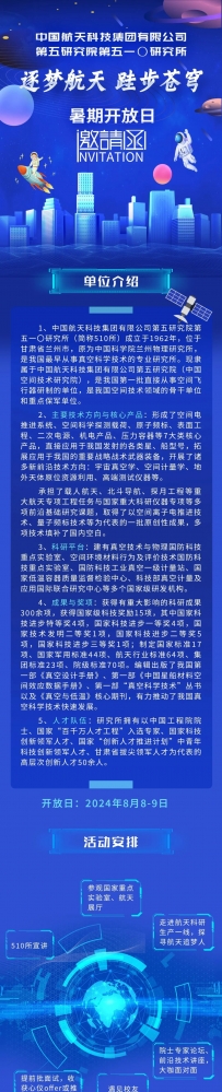 大型国企校招,中国航天科技五一〇研究所暑假开放日邀请函