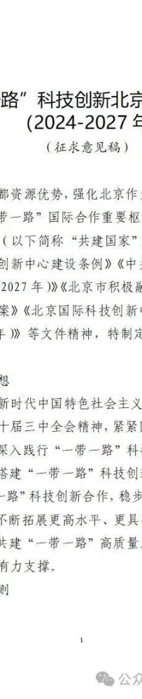 北京市科委、中关村委员会:关于对《“一带一路”科技创新北京行动计划(2024-2027年)(征求意见稿)》公开征集意见的公告