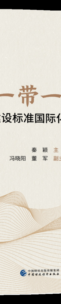 新书推荐丨“一带一路” 工程建设标准国际化应用实践