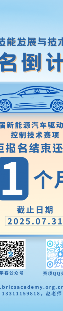 第九届一带一路暨金砖国家技能发展与技术创新大赛【第二届新能源汽车驱动电机及控制技术赛项】报名倒计时