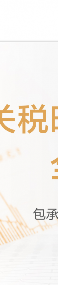 【国联民生策略】后关税时代,中国制造的全球竞争力