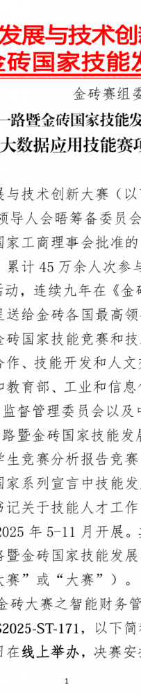 关于举办2025一带一路暨金砖国家技能发展与技术创新大赛智能财务管理及大数据应用技能赛项选拔赛的通知