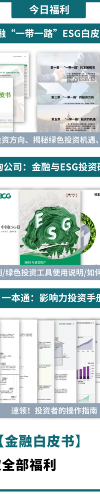 最新!金融“一带一路”ESG白皮书重磅发布!| 附下载