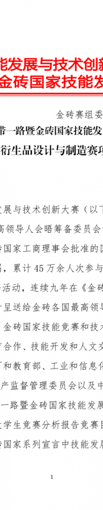 关于举办2025一带一路暨金砖大赛首届数字IP衍生品设计与制造赛项决赛的通知