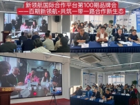 【百期新篇•共拓新局】共筑一带一路合作新生态——新领航国际合作平台第100期品牌会成功举办!