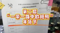 买!买!买!第二届“一带一路中欧班列”年货节开始了