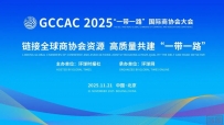 2025“一带一路”国际商协会大会即将启幕