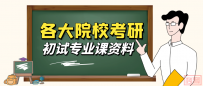 【考研资料】2025年中国航天科工集团第二研究院考研历年真题|大纲|参考书目|笔记|课件|复习提纲|题库|模拟卷