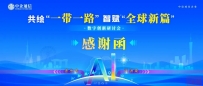 【感谢函】共绘“一带一路” 智赋“全球新篇”数字创新研讨会